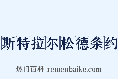 斯特拉尔松德条约是什么意思的图片